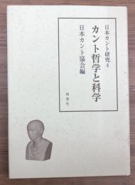 日本カント研究　4　カント哲学と科学