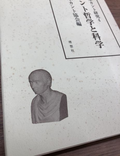 日本カント研究 4 カント哲学と科学 日本カント協会 編 愛書館中川書房 神田神保町店 古本 中古本 古書籍の通販は 日本の古本屋 日本の古本屋