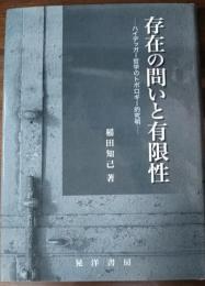 存在の問いと有限性 : ハイデッガー哲学のトポロギー的究明