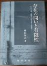 存在の問いと有限性