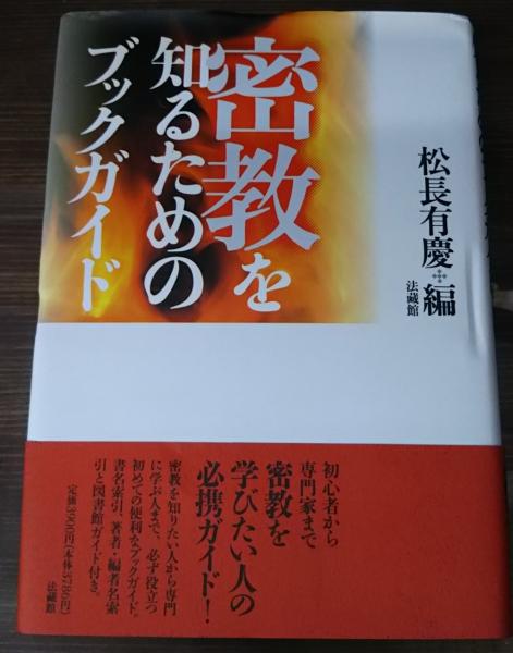密教を知るためのブックガイド / 松長有慶 ＜電子版