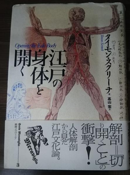 江戸の身体を開く(タイモン・スクリーチ 著 ; 高山宏 訳) / 古本、中古