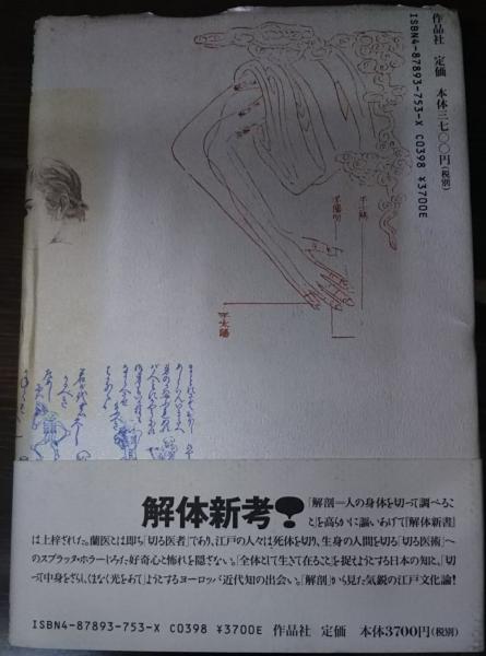 江戸の身体を開く(タイモン・スクリーチ 著 ; 高山宏 訳) / 古本、中古
