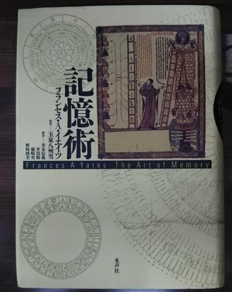 記憶術(フランセス・A.イエイツ 著 ; 玉泉八州男 監訳) / 古本