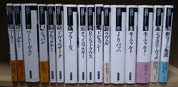 □18冊□作曲家別名曲解説ライブラリー【第1期全16巻+α】□音楽之友社□-