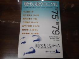 現代小説クロニクル1975～1979　（講談社文芸文庫）