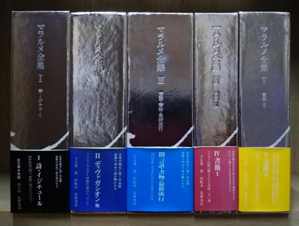 マラルメ全集 全5巻8冊揃い(マラルメ ステファヌ【著】<Mallarm'e St