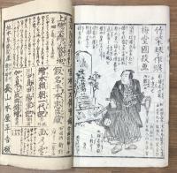 佐加下御門浪士之会合　御殿山桜木草紙　上下巻　全2冊　揃い