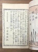 佐加下御門浪士之会合　御殿山桜木草紙　上下巻　全2冊　揃い