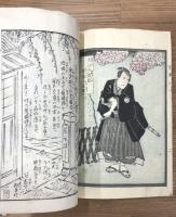 佐加下御門浪士之会合　御殿山桜木草紙　上下巻　全2冊　揃い