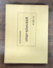 戦国期公家社会と荘園経済