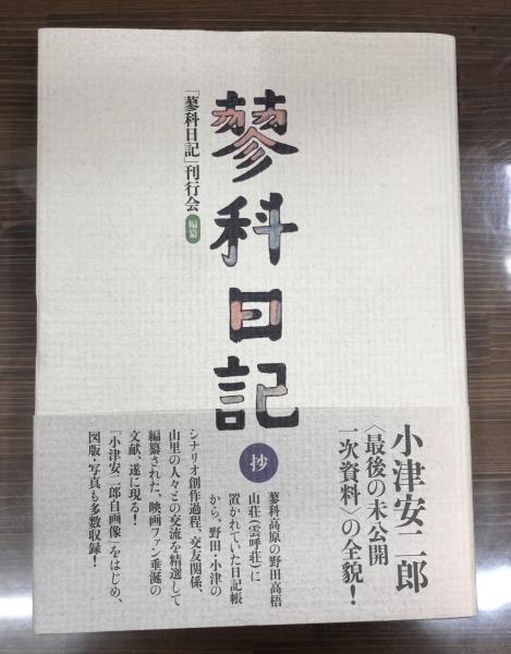 蓼科日記抄 | [野田高梧] [ほか著] ; 「蓼科日記」刊行会 編纂