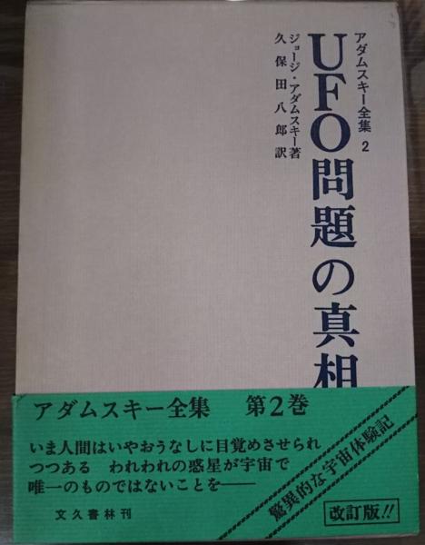 アダムスキー全集 久保田八郎 訳 愛書館中川書房 神田神保町店 古本 中古本 古書籍の通販は 日本の古本屋 日本の古本屋