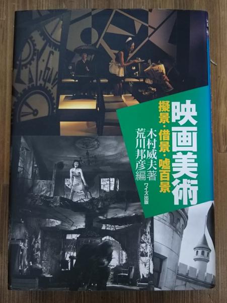 映画美術(木村威夫 著 ; 荒川邦彦 編) / 古本、中古本、古書籍の通販は