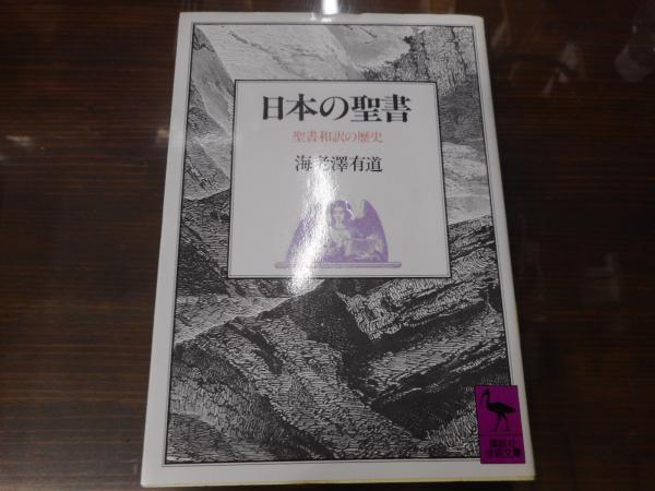 日本の聖書 聖書和訳の歴史 講談社学術文庫906 海老沢有道 著 愛書館中川書房 神田神保町店 古本 中古本 古書籍の通販は 日本の古本屋 日本の古本屋