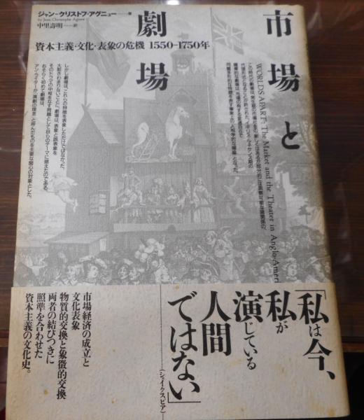 市場と劇場 資本主義 文化 表象の危機 1550 1750年 ジャンークリストフ アグニュー 著 中里寿明 訳 愛書館中川書房 神田神保町店 古本 中古本 古書籍の通販は 日本の古本屋 日本の古本屋