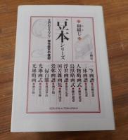 和綴じ　豆本シリーズ　江戸のエスプリ・傑作版本の復刻　全10冊揃い