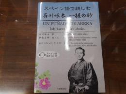 スペイン語で親しむ石川啄木一握の砂