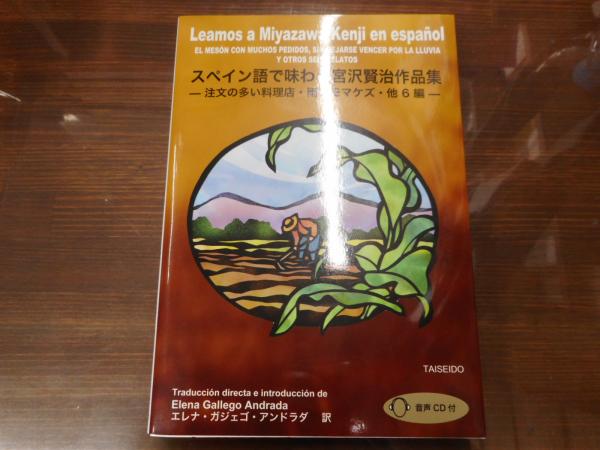 スペイン語で味わう宮沢賢治作品集 注文の多い料理店 雨ニモマケズ 他6編 宮沢賢治 著 エレナ ガジェゴ アンドラダ訳 愛書館中川書房 神田神保町店 古本 中古本 古書籍の通販は 日本の古本屋 日本の古本屋