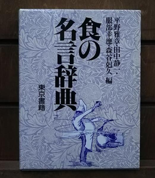 食の名言辞典 平野雅章 ほか編著 愛書館中川書房 神田神保町店 古本 中古本 古書籍の通販は 日本の古本屋 日本の古本屋