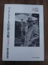 バーナード・リーチの生涯と芸術 : 「東と西の結婚」のヴィジョン