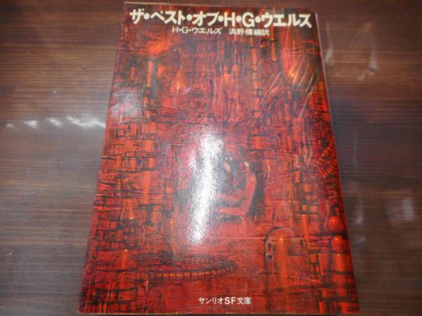 ザ ベスト オブ H G ウエルズ サンリオsf文庫 H G ウェルズ 著 浜野輝 編訳 愛書館中川書房 神田神保町店 古本 中古本 古書籍の通販は 日本の古本屋 日本の古本屋