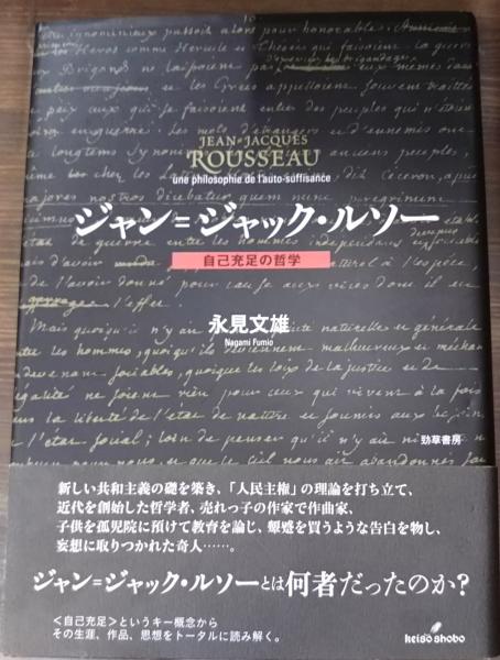 ジャン ジャック ルソー Jean Jacques Rousseau 自己充足の哲学 永見文雄 著 愛書館中川書房 神田神保町店 古本 中古本 古書籍の通販は 日本の古本屋 日本の古本屋