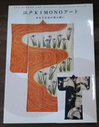 江戸KIMONOアート : きもの文化の美と装い