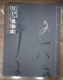 江戸の歌仙絵 : 絵本に見る王朝美の変容と創意 : 国文学研究資料館特別展示