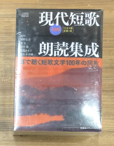 現代短歌朗読集成 耳で聴く短歌文学100年の詞集 : CD版 現代短歌朗読集成 耳で聴く短歌文学100年の詞集 : CD版(岡野弘彦