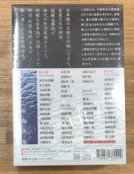 現代短歌朗読集成 耳で聴く短歌文学100年の詞集 : CD版 現代短歌朗読集成 耳で聴く短歌文学100年の詞集 : CD版(岡野弘彦