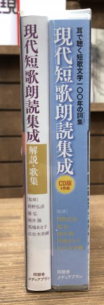 現代短歌朗読集成 耳で聴く短歌文学100年の詞集 : CD版 現代短歌朗読集成 耳で聴く短歌文学100年の詞集 : CD版(岡野弘彦
