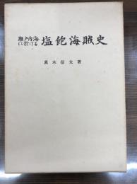 瀬戸内海に於ける塩飽海賊史