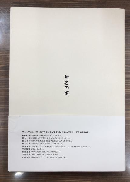 無名の頃(小宮山さくら, 晴山香織 文章) / 古本、中古本、古書籍の通販 