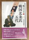 中世武士選書　第8巻　戦国北条氏五代