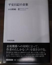 平安日記の表象