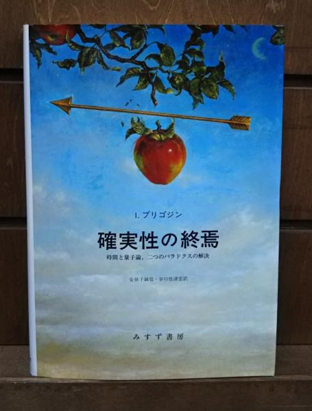 確実性の終焉―時間と量子論、二つのパラドクスの解決 確実性の終焉 時間と量子論、二つのパラドクスの解決 中古本