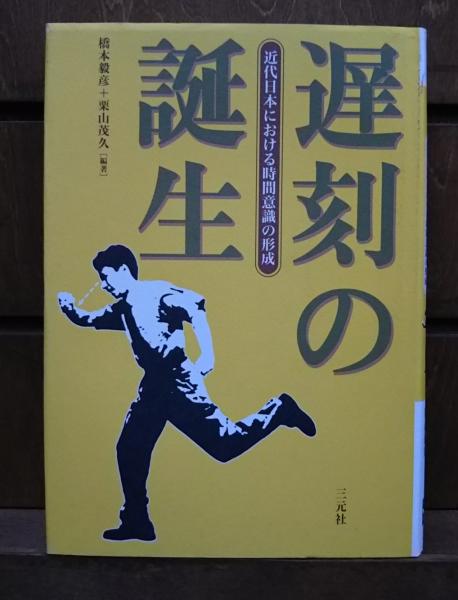 本 遅刻の誕生 近代日本における時間意識の形成 橋本 毅彦 / 栗山 茂久