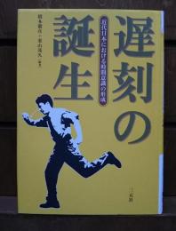 遅刻の誕生 栗山 : 近代日本における時間意識の形成(橋本毅彦, 近代