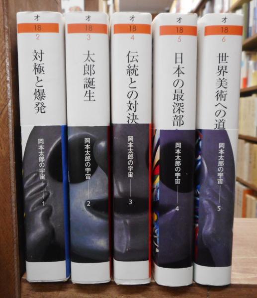 岡本太郎の宇宙 全5冊揃い （ちくま学芸文庫）(岡本太郎 著 ; 椹木野衣