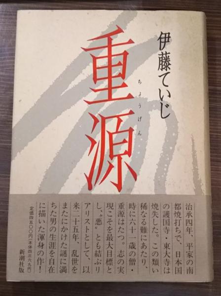 重源 伊藤ていじ - 古本買取販売 ハモニカ古書店 建築 美術 写真
