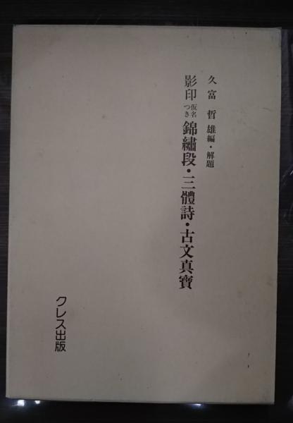 【中古】 影印仮名つき錦繍段・三体詩・古文真宝 影印仮名つき錦繍段・三体詩・古文真宝 漫画 : 久富 影印仮名つき 編・解題 【中古】 影印仮名つき錦繍段・三体詩・古文真宝 影印仮名つき錦繍段・三体詩・古文真宝 漫画 : 久富 影印仮名つき 編・解題