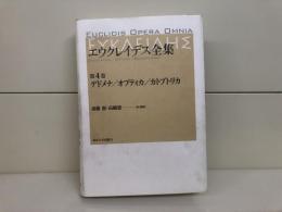 エウクレイデス全集　第4巻（デドメナ・オプティカ・カトプトリカ）