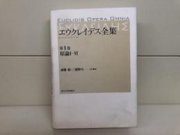 エウクレイデス全集　第1巻 (原論 1-6)