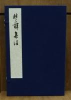 楚辭集注 人民文学出版社刊 宋端平刊本 景印本 全6冊 解説付