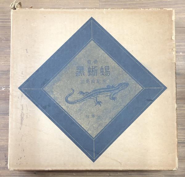 黒蜥蜴 【限定350部特装本】(三島由紀夫) / モノンクル書房