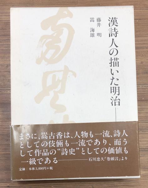 漢詩人の描いた明治 嵩古香の肖像/ゆまに書房/藤井明（１９３７-）（単行本） 漢詩人の描いた明治 : 嵩古香の肖像(藤井明, 嵩海雄 著) / はじ