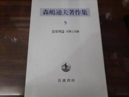 森嶋通夫著作集　5（需要理論　実物と金融）