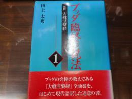 ブッダ臨終の説法 1 : 完訳大般涅槃経