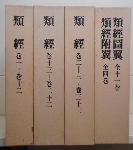 類経/類経図翼・類経附翼 復刻版 全4巻5冊揃い(張介賓 著 ; 経絡治療